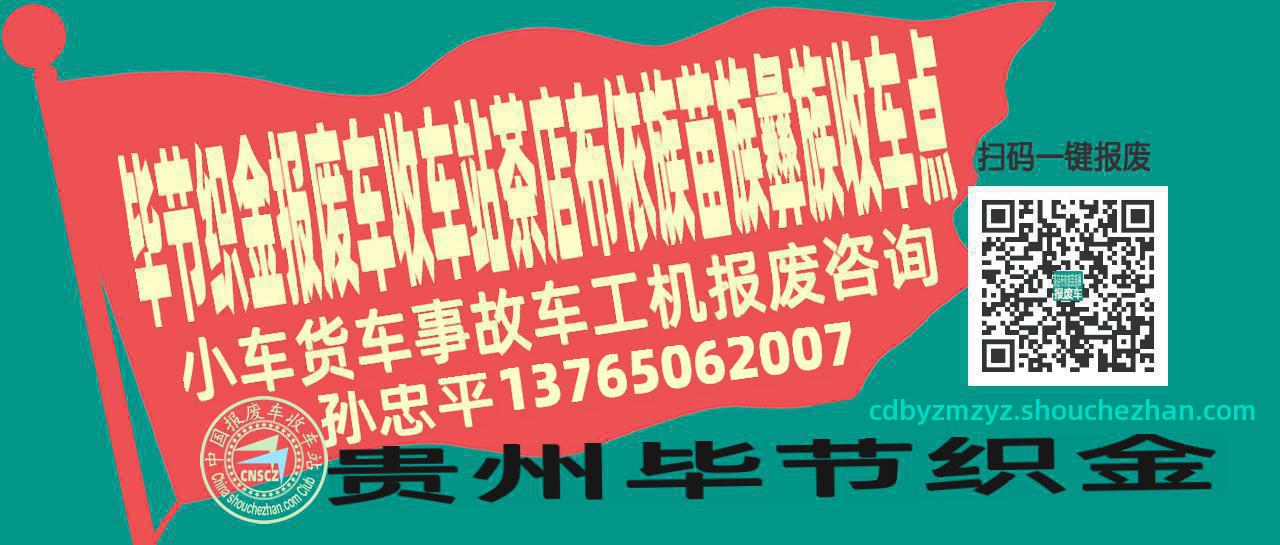 毕节织金收车站报废咨询茶店布依族苗族彝族收车点